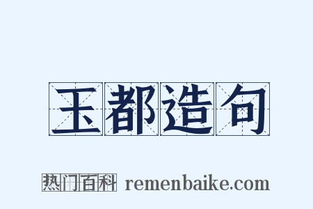 玉都造句是什么意思的图片